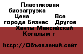 Пластиковая биозагрузка «BiRemax» › Цена ­ 18 500 - Все города Бизнес » Другое   . Ханты-Мансийский,Когалым г.